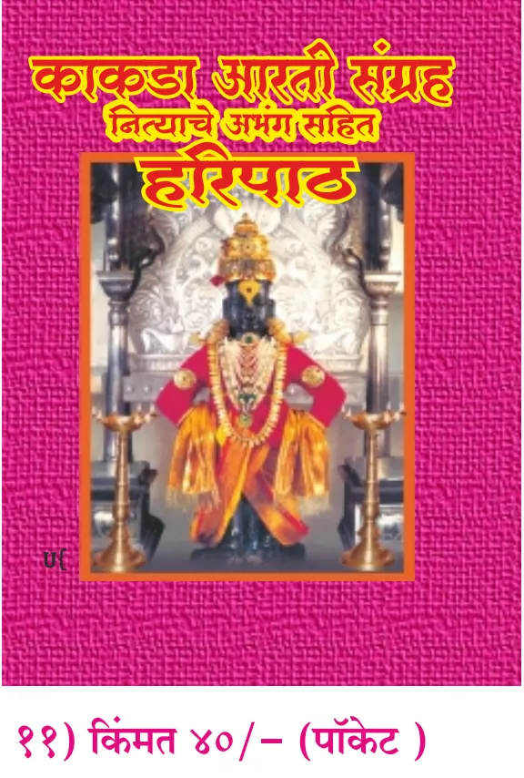 book 010 kakada aarti sangrah nityache abhang sahit haripath optimized book 010 kakada aarti sangrah nityache abhang sahit haripath optimized