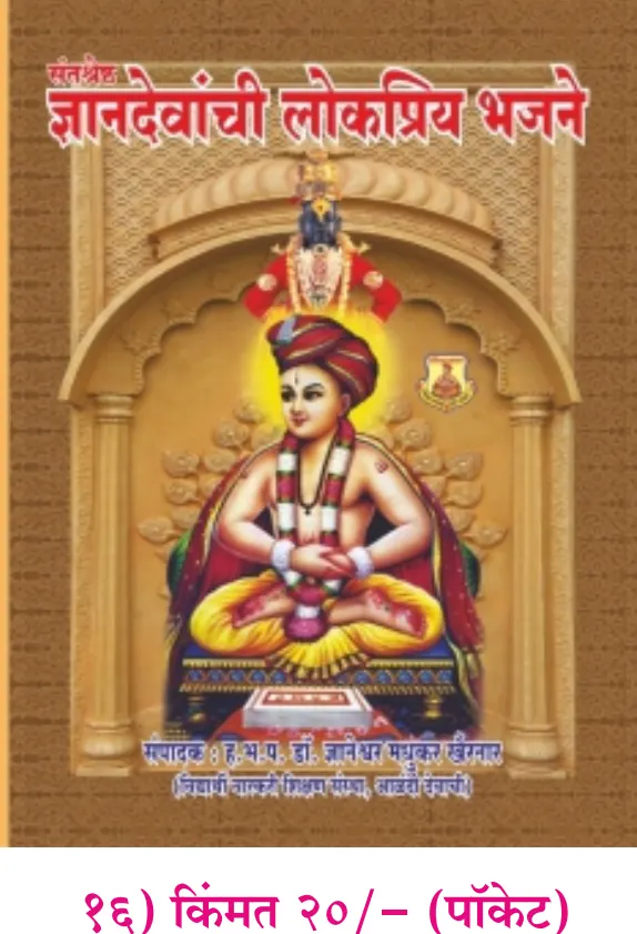 book 015 santshreshtha dnyandevanchi lokpriya bhajane optimized book 015 santshreshtha dnyandevanchi lokpriya bhajane optimized