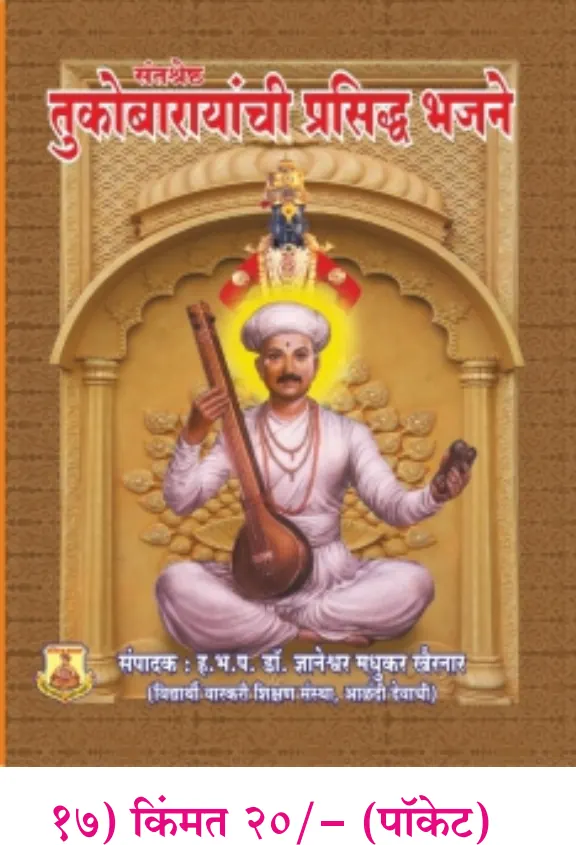 book 016 santshreshtha tukobarayanchi prasiddha bhajane optimized book 016 santshreshtha tukobarayanchi prasiddha bhajane optimized