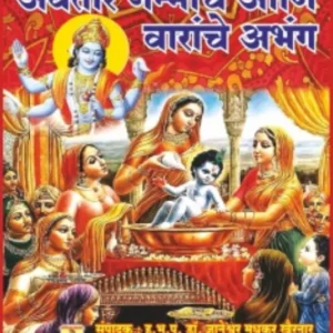 book 017 avatar janmache aani barache abhang optimized