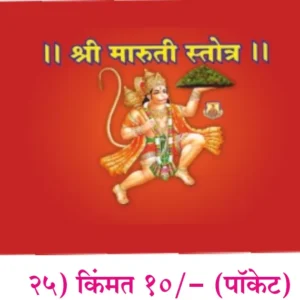 book 024 shri maruti stotra optimized
