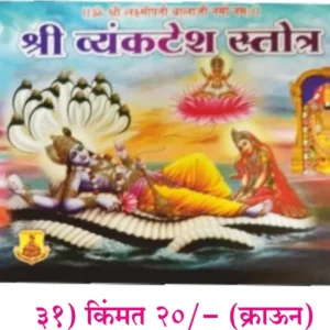 book 030 shri venkatesh stotra optimized