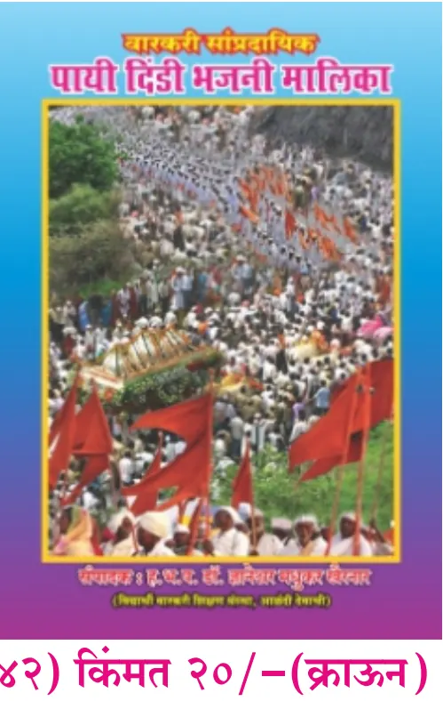 book 041 payi dindi bhajani malika optimized book 041 payi dindi bhajani malika optimized