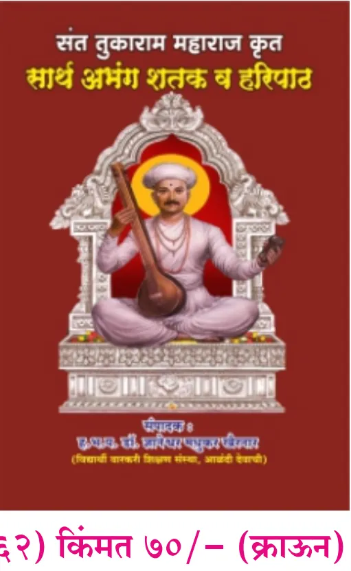 book 061 sarth abhang shatak va haripath sant tukaram optimized book 061 sarth abhang shatak va haripath sant tukaram optimized