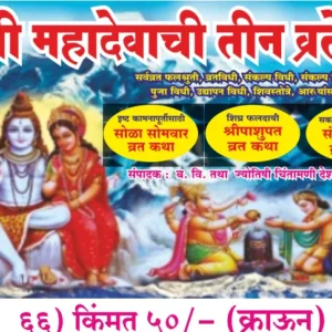 book 064 shri mahadevachi teen vrate optimized
