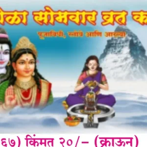 book 065 sola somvar vrat katha optimized