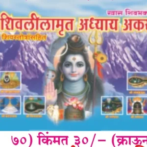 book 070 shri shivlilamrut adhyay akarava optimized