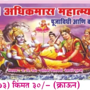 book 073 adhikmas mahatmya pujavidhi aani kahani optimized