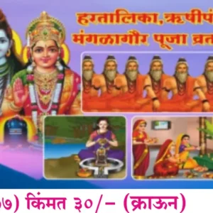 book 076 hartalika rishipanchami mangalagaur puja vrat katha optimized
