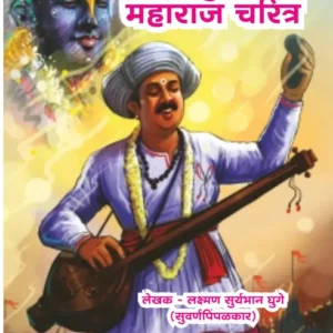 book 092 dehuche tukaram maharaj charitra optimized