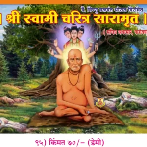 book 095 shri swami charitra saramrut optimized