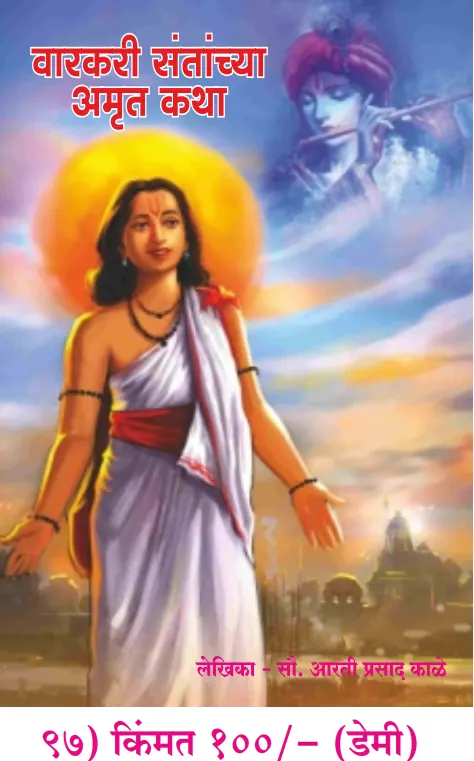 book 096 warkari santanchya amrut katha optimized book 096 warkari santanchya amrut katha optimized