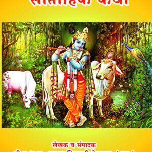 श्रीकृष्ण चरित्र साप्ताहिक कथा