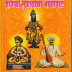 dnyanoba tukobacha bhaktipath 6d7ac8f4