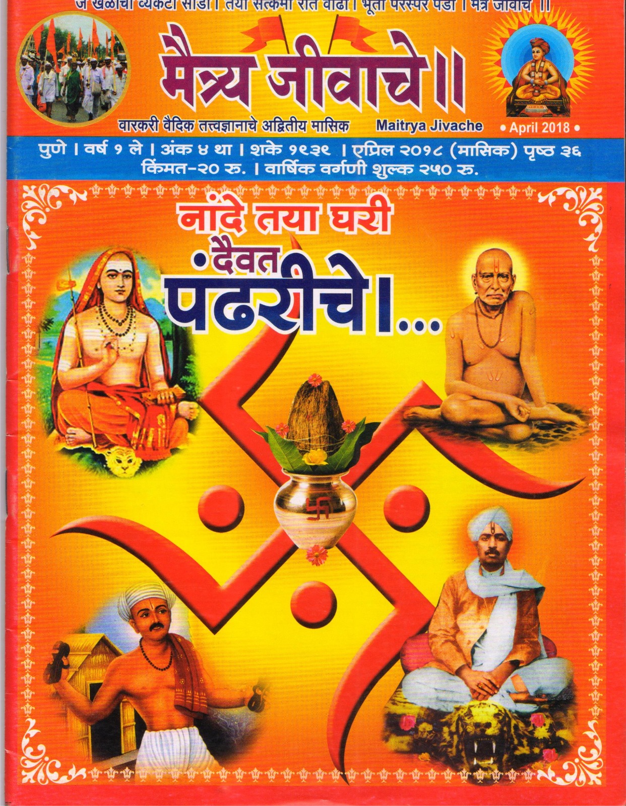 Maitrya Jivache Marathi Varkari monthly magazine cover 2