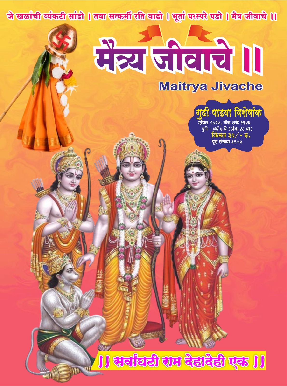 Maitrya Jivache Marathi Varkari monthly magazine cover 4