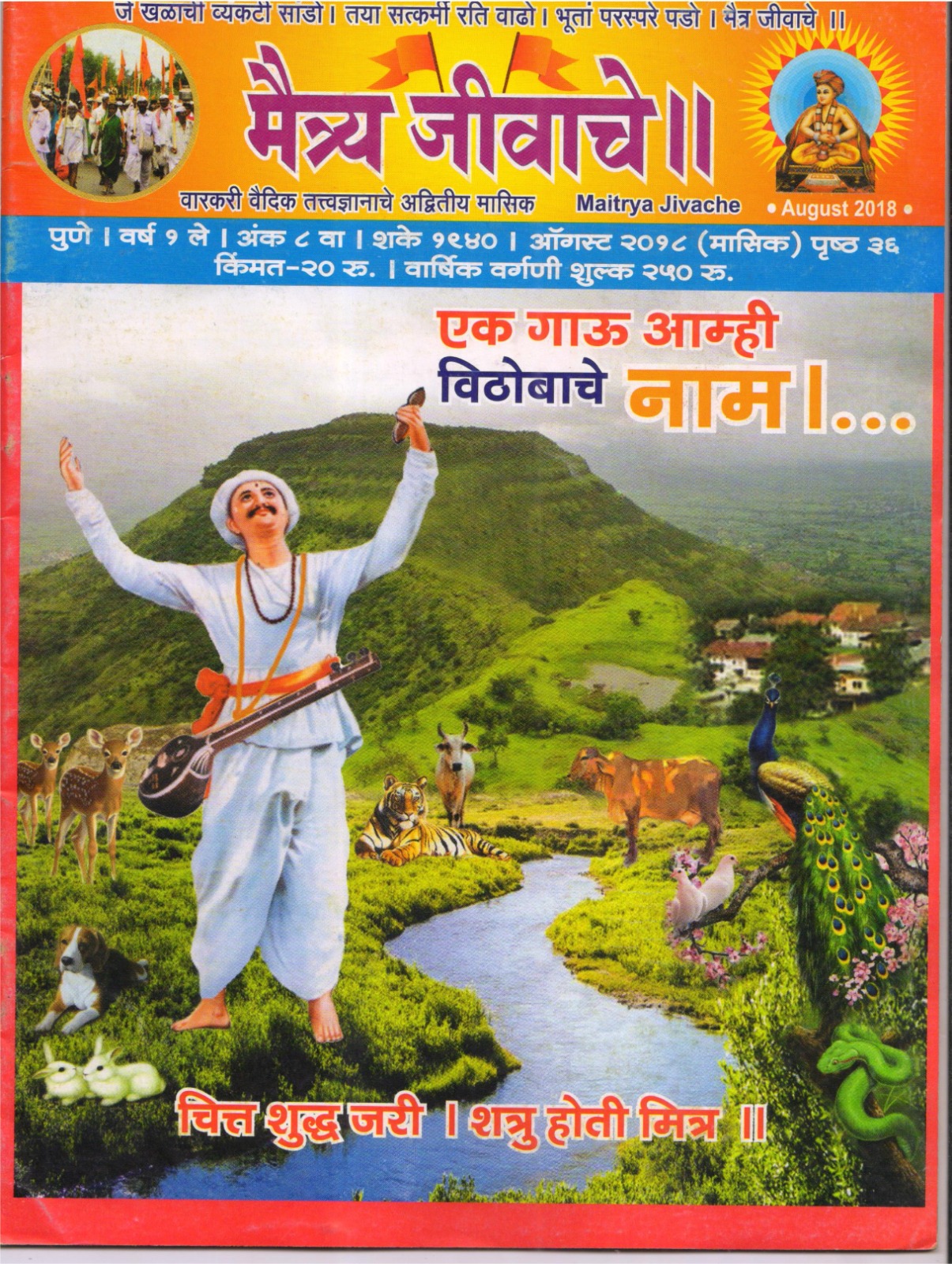 Maitrya Jivache Marathi Varkari monthly magazine cover 6