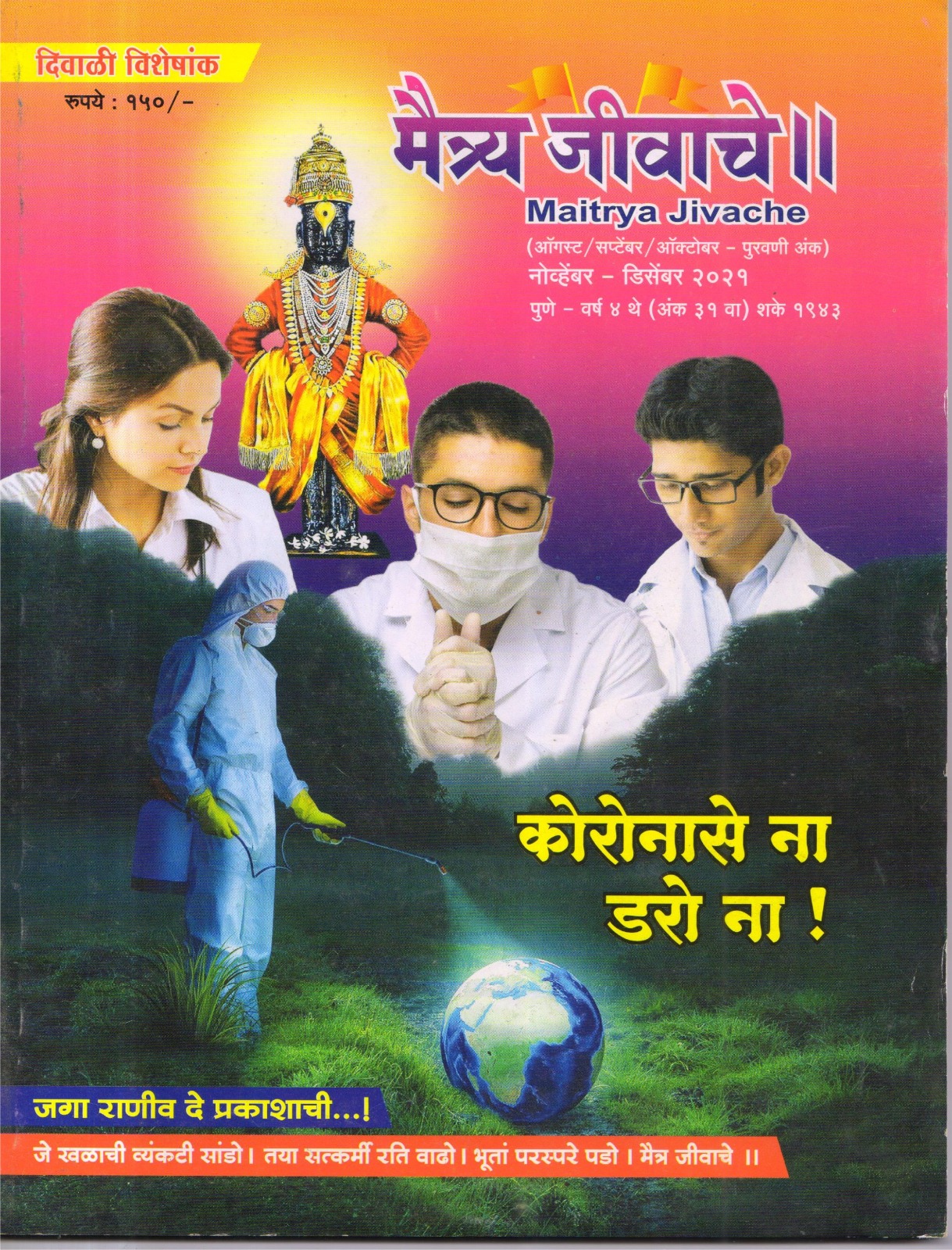 Maitrya Jivache Marathi Varkari monthly magazine cover 11