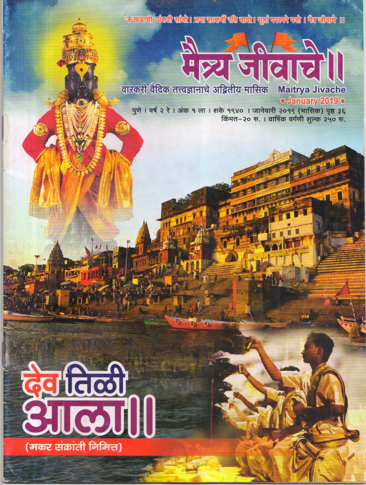 Maitrya Jivache Marathi Varkari monthly magazine cover 12