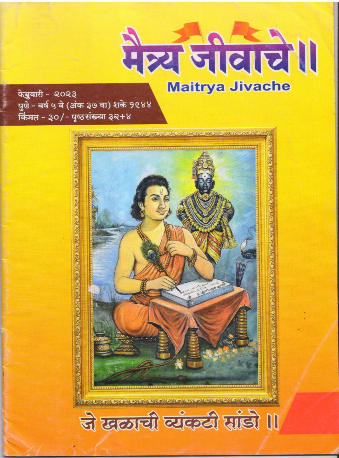 Maitrya Jivache Marathi Varkari monthly magazine cover 13