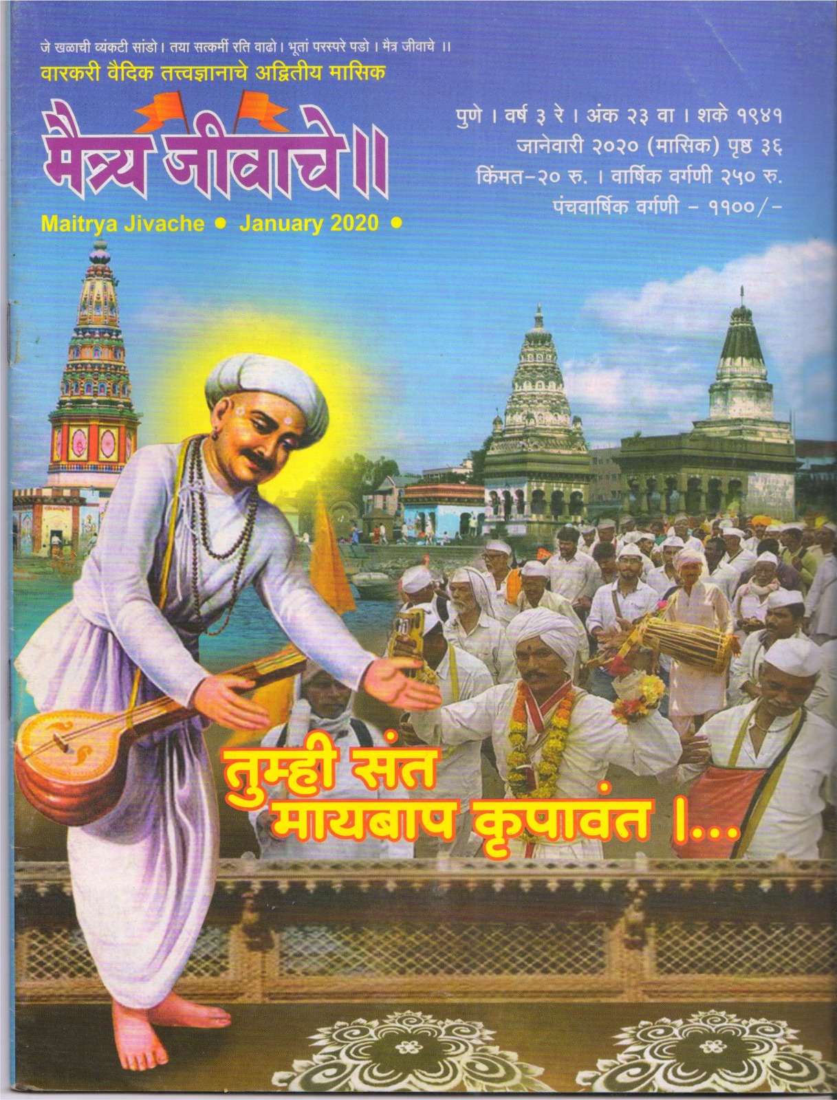 Maitrya Jivache Marathi Varkari monthly magazine cover 14