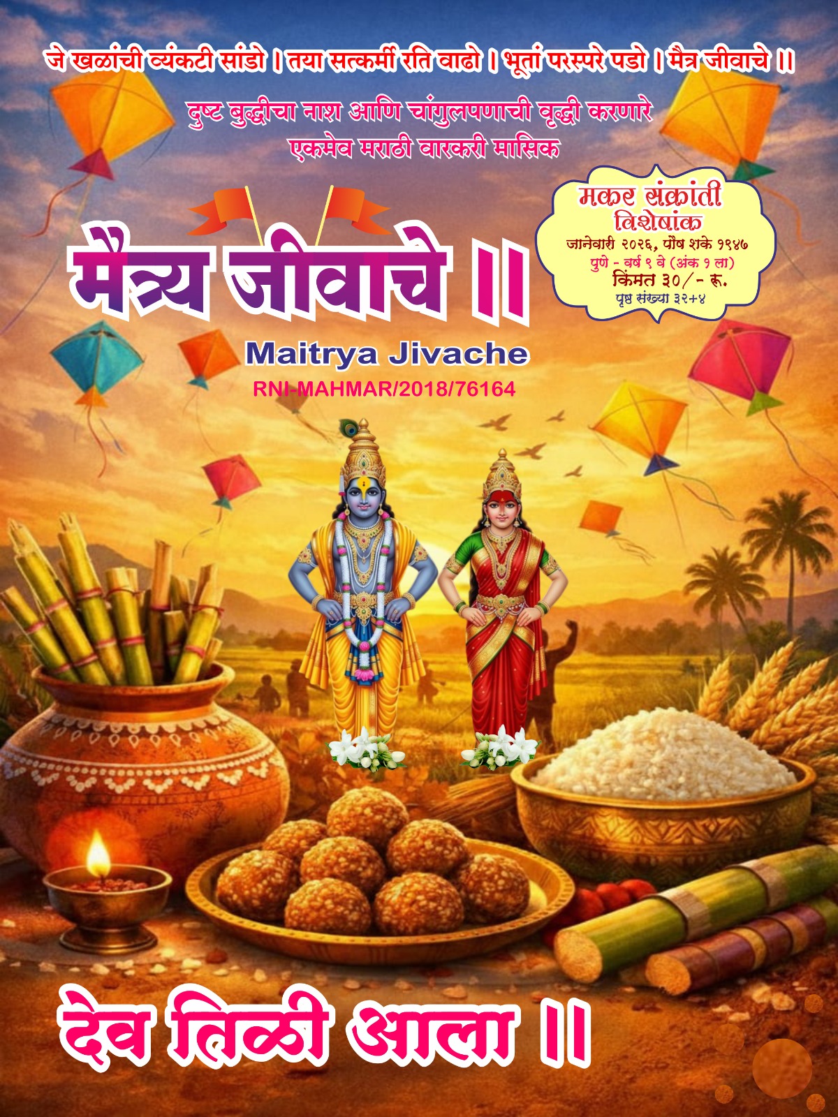Maitrya Jivache Marathi Varkari monthly magazine cover 16