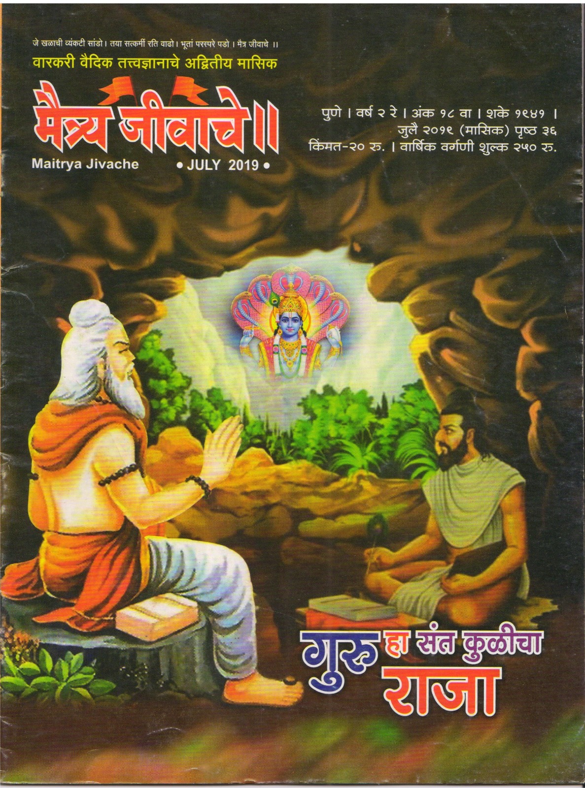 Maitrya Jivache Marathi Varkari monthly magazine cover 17