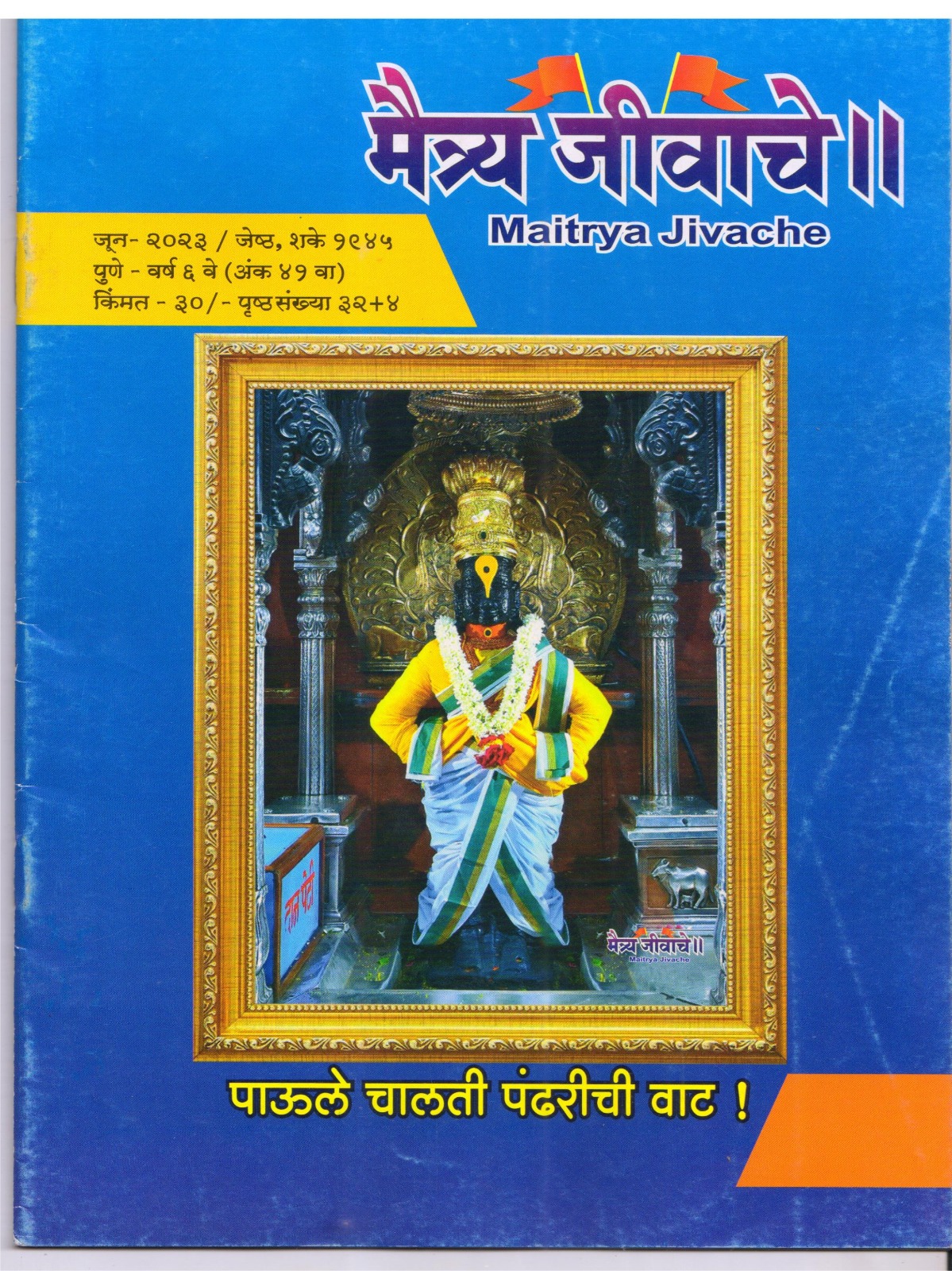 Maitrya Jivache Marathi Varkari monthly magazine cover 23