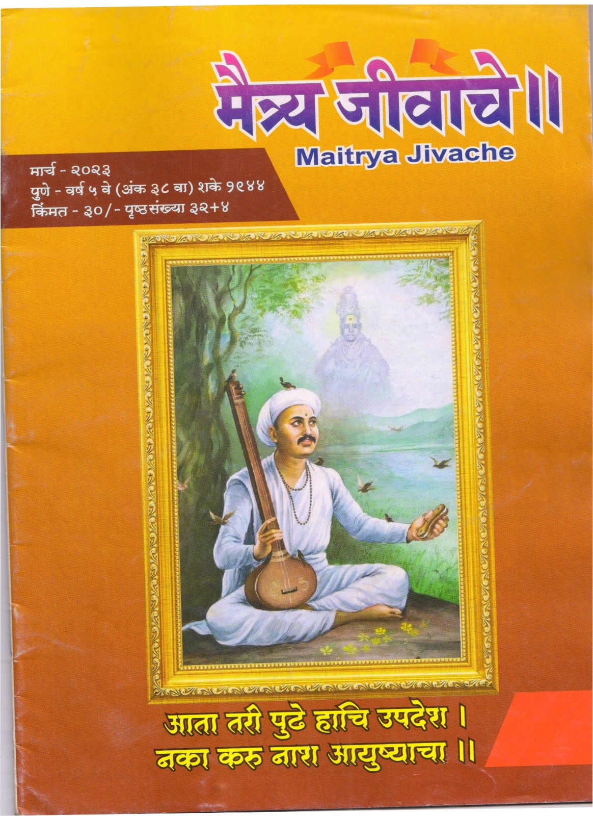 Maitrya Jivache Marathi Varkari monthly magazine cover 29