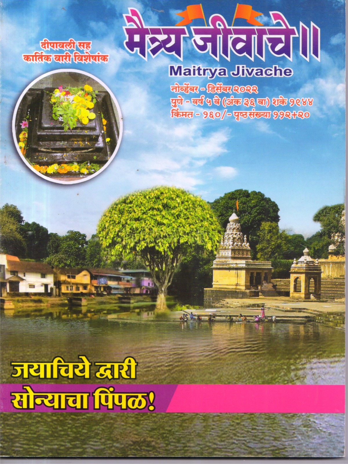 Maitrya Jivache Marathi Varkari monthly magazine cover 30