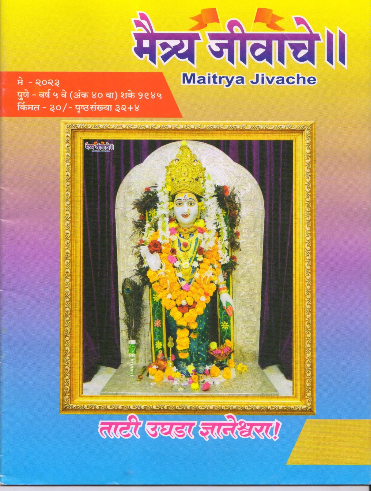 Maitrya Jivache Marathi Varkari monthly magazine cover 31