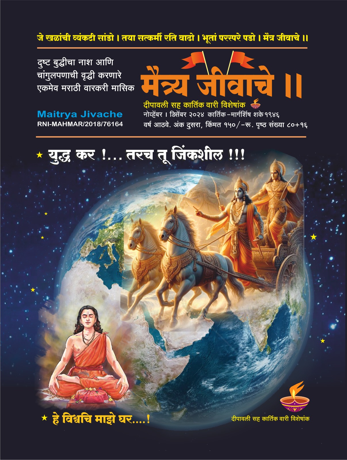 Maitrya Jivache Marathi Varkari monthly magazine cover 34