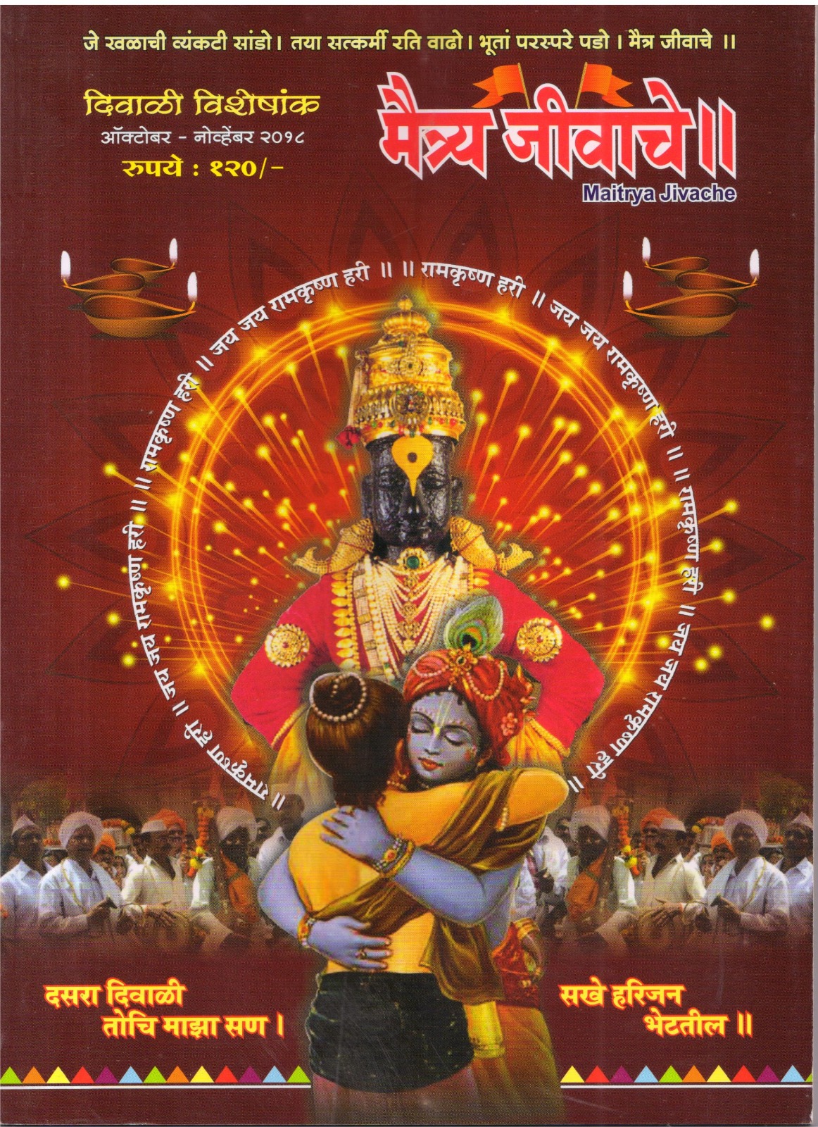 Maitrya Jivache Marathi Varkari monthly magazine cover 36