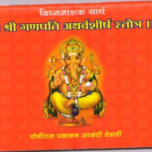 sartha ganpati atharvashirsha stotra 0977a899