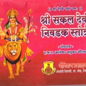 shri sakal devi nivadak stotre e87e9336
